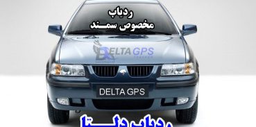 ردیاب خودرو مخصوص خودرو ایرانی
