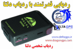 جی پی اس ردیاب شخصی دلتا 202