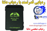 جی پی اس ردیاب شخصی دلتا 202 - Image 2