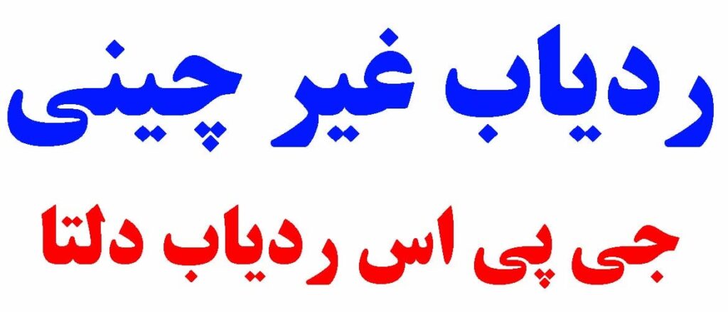 ردیاب غیر چینی