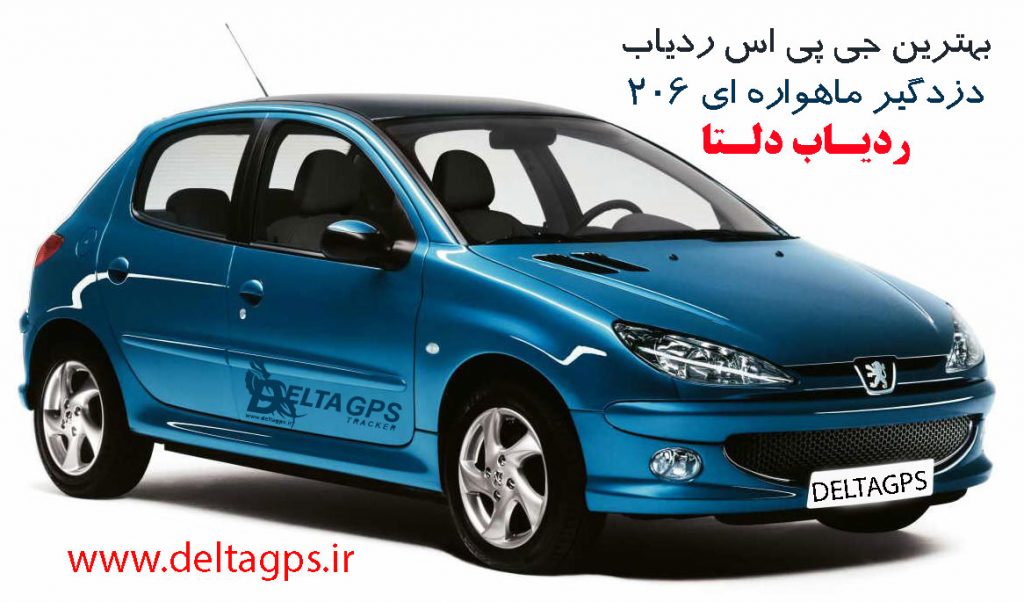 بهترین جی پی اس ردیاب خودرو پژو 206