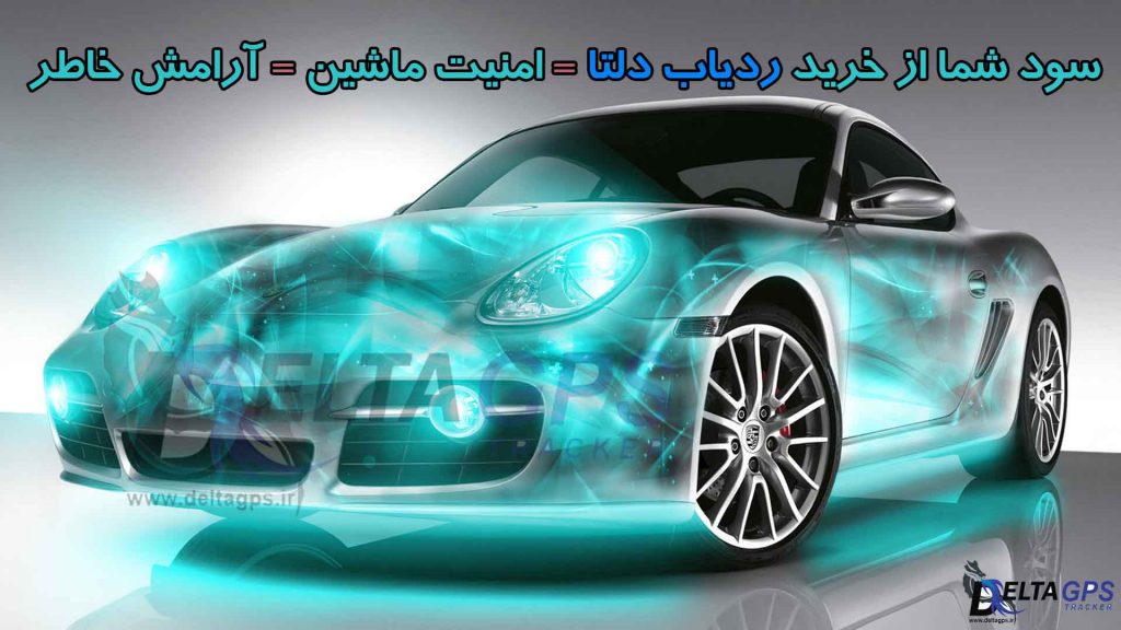 ردیاب خودرو چیست ؟