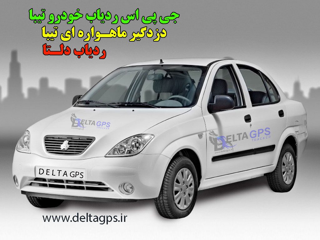 قیمت ردیاب ماشین دلتا