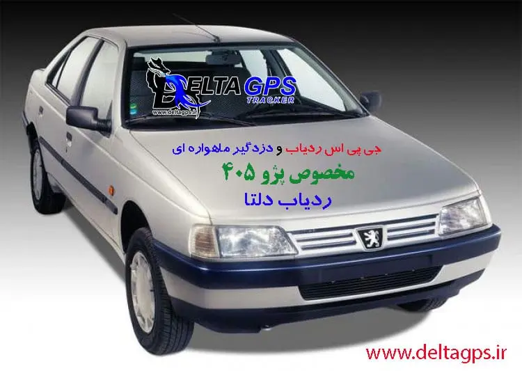 بهترین ردیاب دزدگیر خودرو پژو 405
