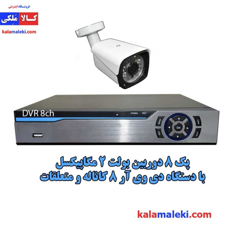 دوربین مداربسته بولت 2 مگاپیکسل dvr هشت کانال
