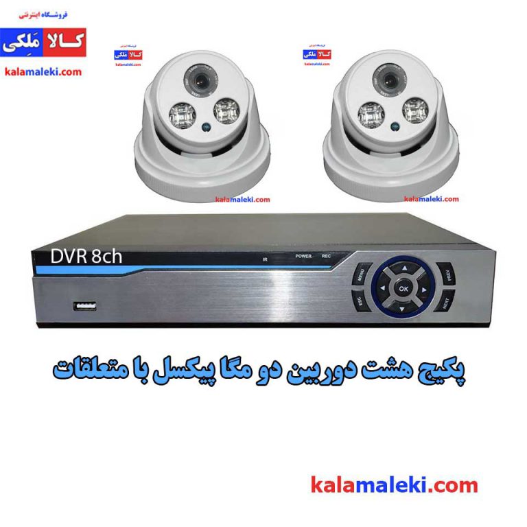 هشت دوربین مداربسته ahd دو مگاپیکسل با dvr