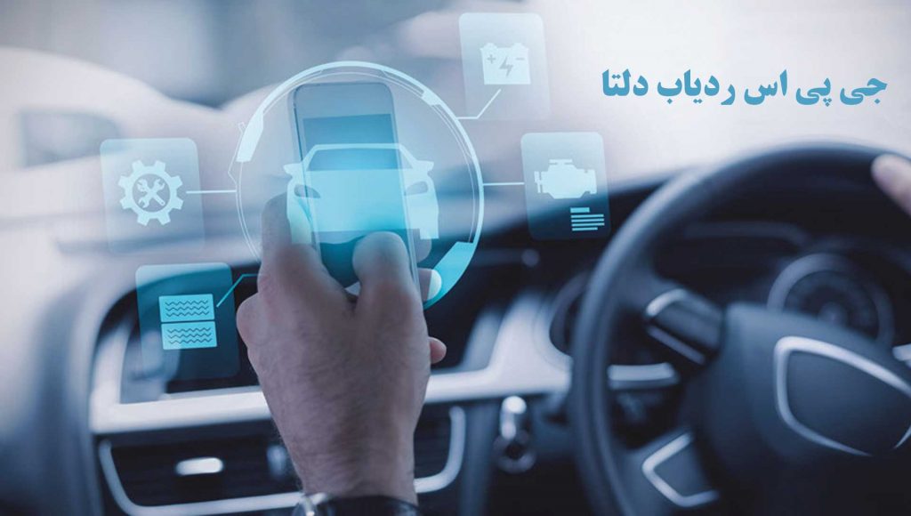 چرا فقط ردیاب خودرو دلتا بخریم؟