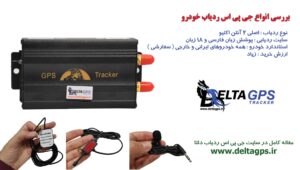 چرا فقط ردیاب خودرو دلتا بخریم؟