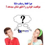 ردیاب خودرو جی پی اس تراکر دزدگیر ماشین