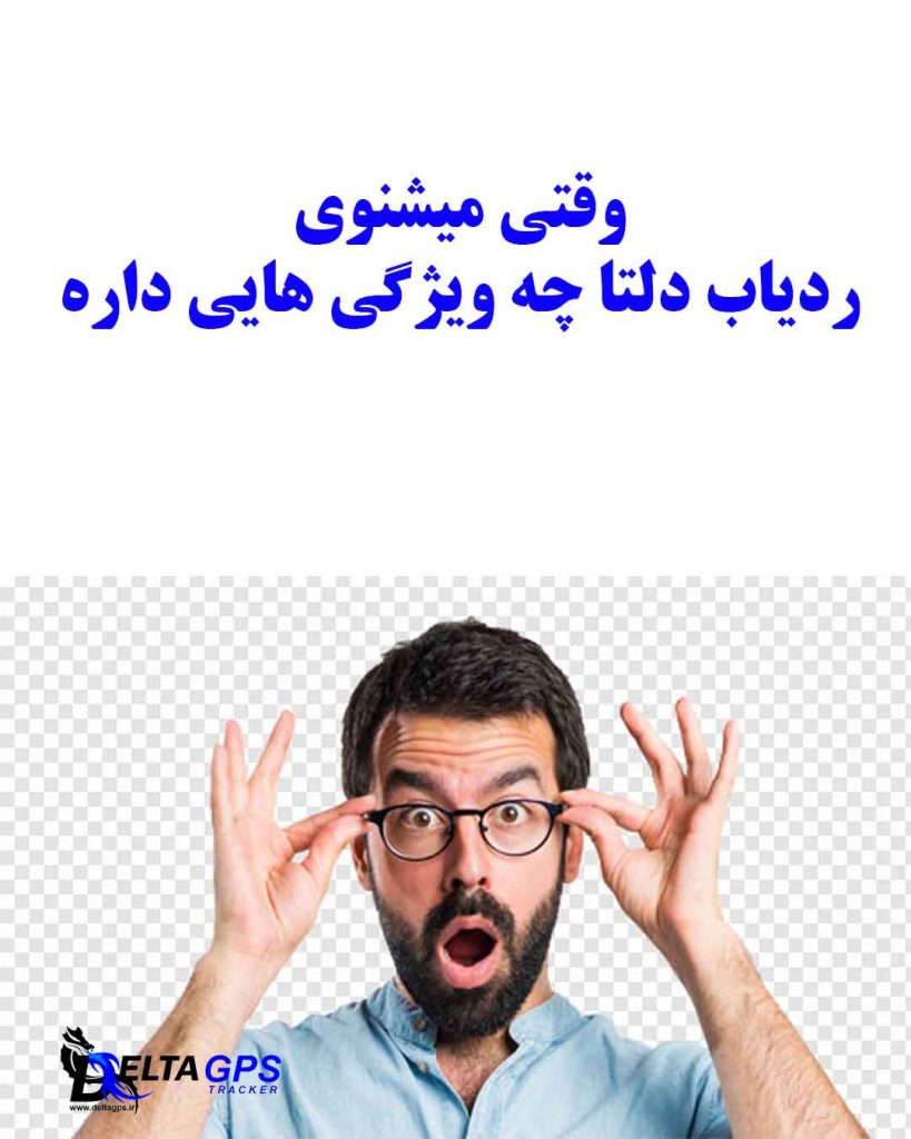 ردیاب خودرو دلتا با ماژول جی پی اس سفارشی نسل جدید