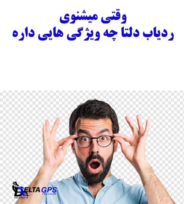 ردیاب خودرو دلتا با ماژول جی پی اس سفارشی نسل جدید