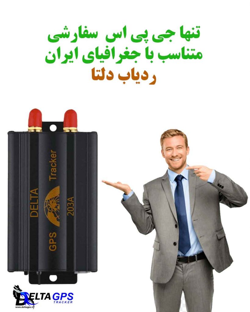 ردیاب خودرو با امکان شنود قوی داخل کابین خودرو