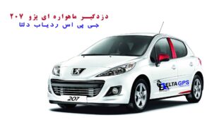 جی پی اس ردیاب دزدگیر خودرو پژو 207