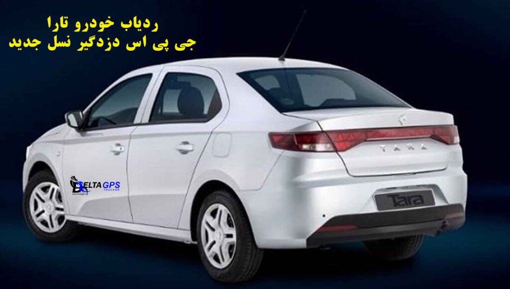 بهترین ردیاب دزدگیر خودرو تارا دنده ای اتوماتیک دلتا جی پی اس